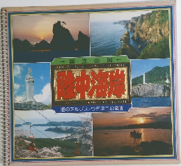 国立公園　海のアルプス・ウミネコの楽園