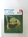 しぜん　キンダーブック 6 かえる