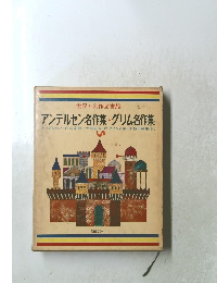 世界の名作図書館　アンデルセン名作集・グリム名作集