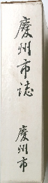 慶州市法　藤州市