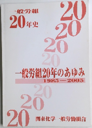 一般労組20年のあゆみ　1985~2005