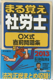 まる覚え社労士2013
