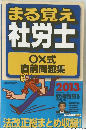 まる覚え社労士2013