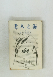 老人と海