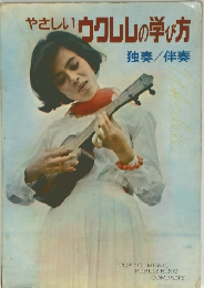 やさしいウクレレの学び方　独奏/伴奏