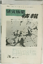 研究成果 情報 1988年2月号　Vol.3　No.2