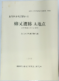 柳又遺跡 A地点