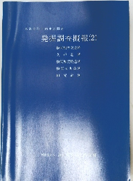 発掘調査概報 (2)