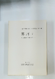 那珂　7　那珂遺跡第19次調査報告