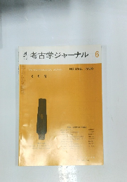 考古学ジャーナル　1998年6月号　No.292