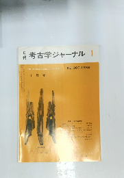 考古学ジャーナル　1　