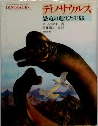 ディノサウルス 恐竜の進化と生態