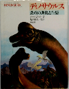 ディノサウルス 恐竜の進化と生態