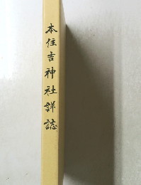 本住吉神社詳誌