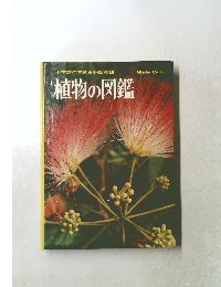 小学館の学習百科図鑑 1植物の図鑑