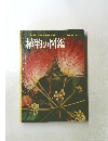 小学館の学習百科図鑑 1植物の図鑑