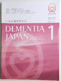 日本認知症学会誌 DEMENTIA JAPAN 1 2018  vol.32