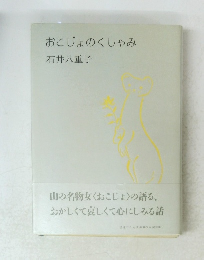 おこじょのくしゃみ