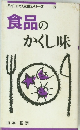 食品の かくし味 ハイコック文庫シリーズ 5