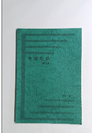 看護記録 第5版