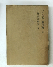 トインビー著作集　3　歴史の研究 Ⅲ
