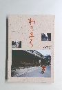 わきまち　脇町勢要覧 1993
