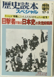 歴史読本 スペシャル 1987年8月号