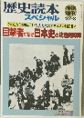 歴史読本 スペシャル 1987年8月号