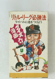 リトル・リーグ必勝法 ライバルに差をつけよう