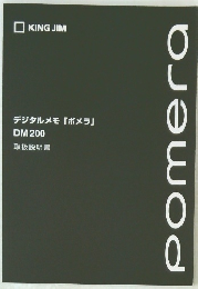 デジタルメモ 「ポメラ」　DM 200　取扱説明書