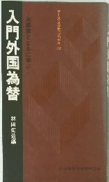 太郎君とともに学ぶ　入門外国為替