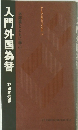 太郎君とともに学ぶ　入門外国為替