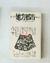 日本列島地方都市その現実　2