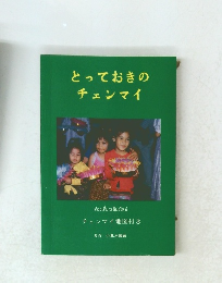 とっておきのチェンマイ チェンマイ地図付き