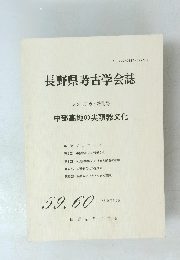 長野県考古学会誌 シンポジウム特集号 1989年10月号