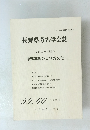 長野県考古学会誌 シンポジウム特集号 1989年10月号