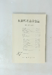 長野県考古学会誌 57　1988年10月号