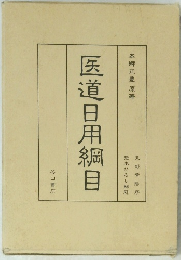 医道日用綱目