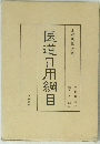 医道日用綱目