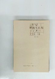 長野県 埋蔵文化財 センター 年報 3