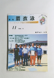 季刊着衣泳　2008年１１月号