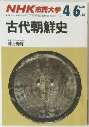 NHK市民大学 古代朝鮮史