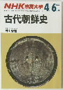 NHK市民大学 古代朝鮮史