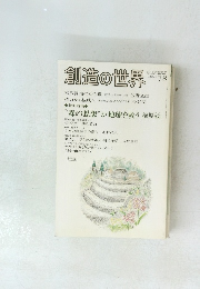 創造の世界 1991年78号