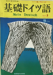 基礎ドイツ語　1931年9月号 関口存男 創刊