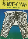 基礎ドイツ語　1931年9月号 関口存男 創刊