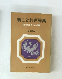 新ことわざ辞典 付・外国ことわざ集