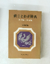 新ことわざ辞典 付・外国ことわざ集