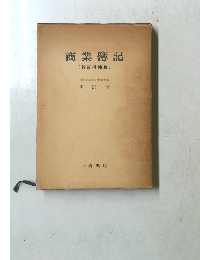 商業簿記 (新訂増補版)