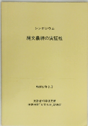 シンポジウム 縄文農耕の実証性　昭和57年3月号